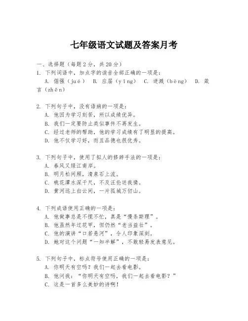七年级语文试题及答案月考