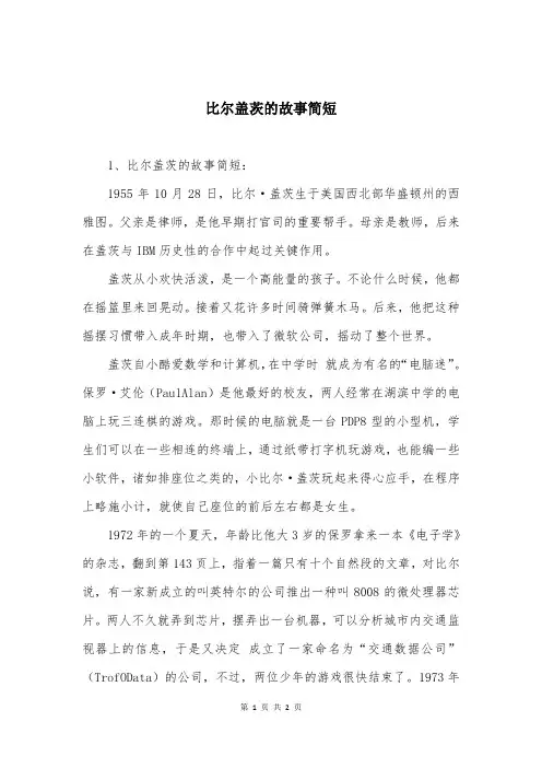 比尔盖茨的故事简短