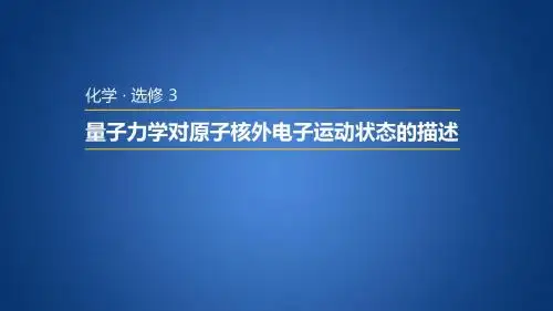 鲁科版高中化学选修三 1.1.2 量子力学对原子核外电子远动状态的描述