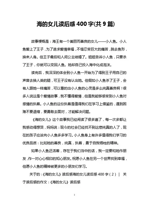 海的女儿读后感400字(共9篇)
