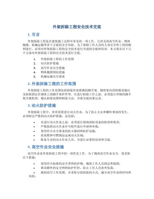 外架拆除工程安全技术交底