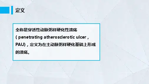 27主动脉穿透性溃疡