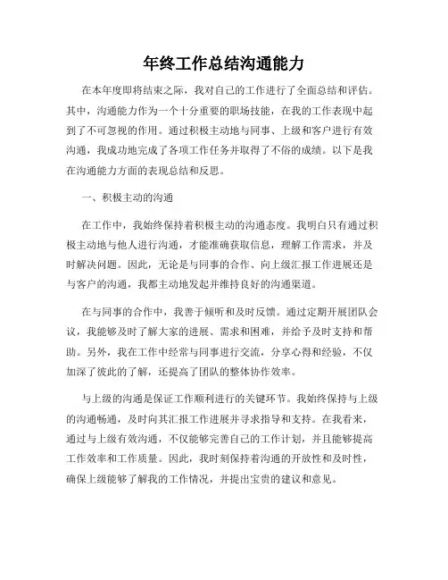 年终工作总结沟通能力