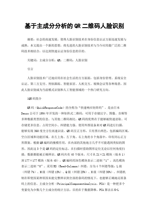 基于主成分分析的QR二维码人脸识别