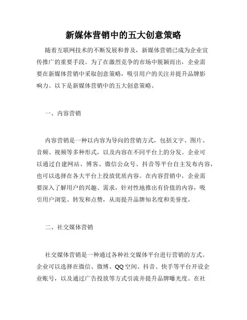 新媒体营销中的五大创意策略