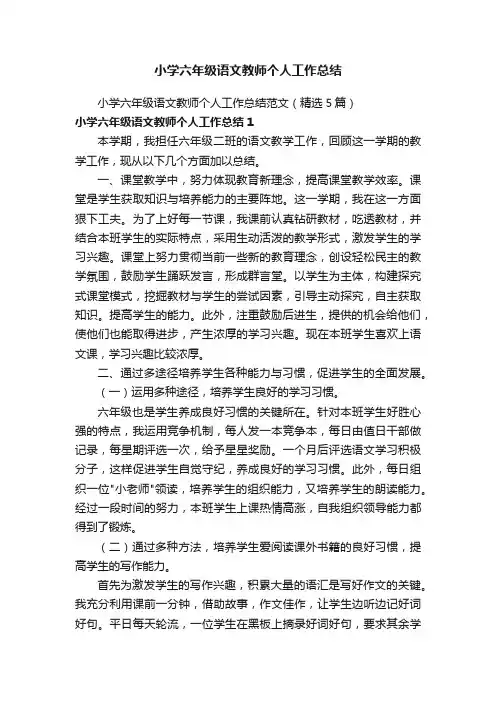小学六年级语文教师个人工作总结
