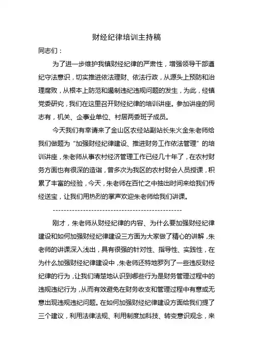 财经纪律主持稿