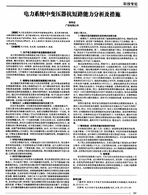 电力系统中变压器抗短路能力分析及措施