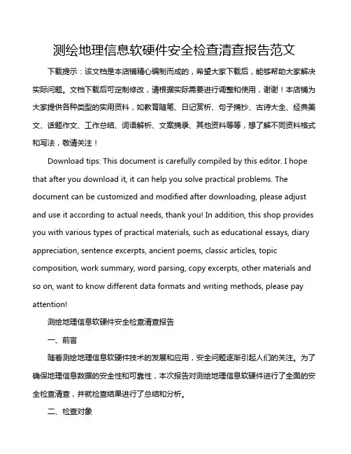 测绘地理信息软硬件安全检查清查报告范文