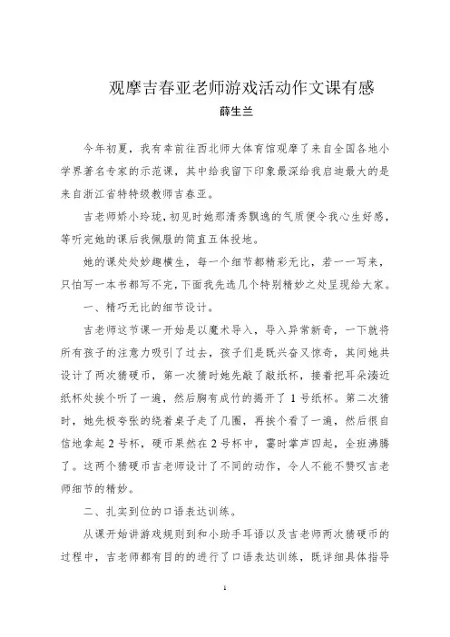 观摩吉春亚老师游戏活动作文课有感