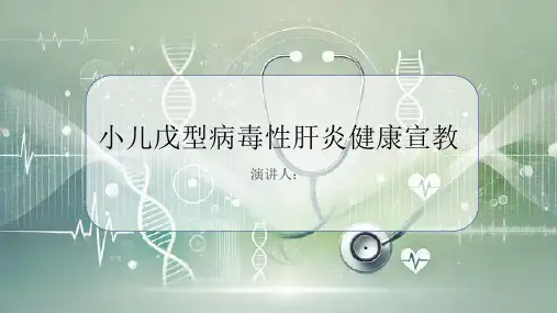 小儿戊型病毒性肝炎健康宣教