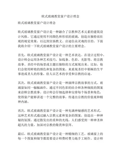 欧式玻璃教堂窗户设计理念