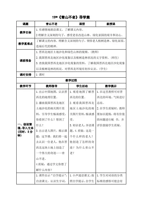 最新部编人教版六年级语文上册《青山不老》精品导学案