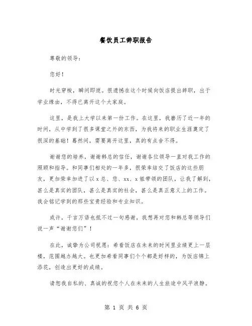 餐饮员工辞职报告(5篇)