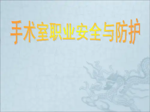 手术室职业安全与防护ppt课件