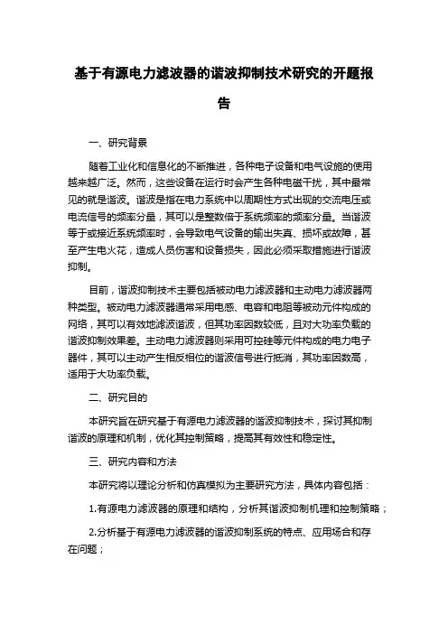 基于有源电力滤波器的谐波抑制技术研究的开题报告