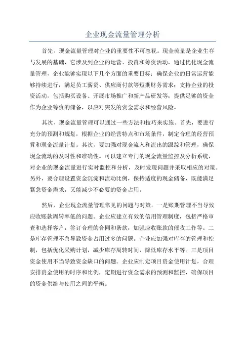 企业现金流量管理分析
