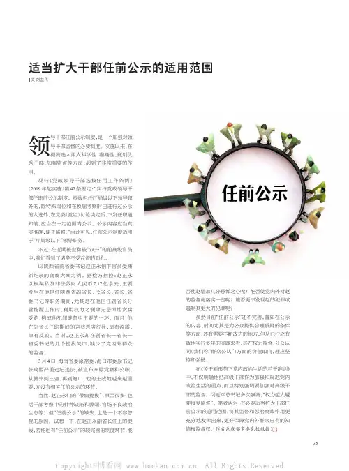 适当扩大干部任前公示的适用范围