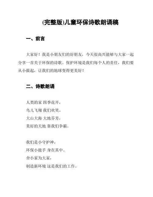 (完整版)儿童环保诗歌朗诵稿
