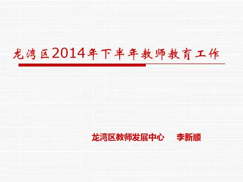 龙湾区2014年下半年教师教育工作201409