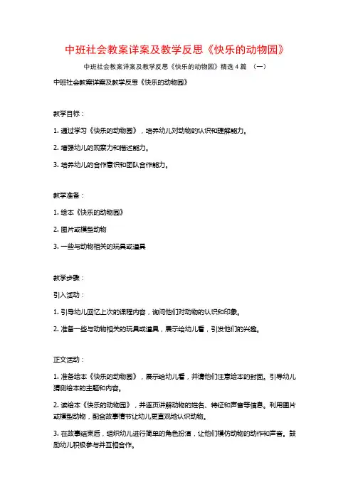 中班社会教案详案及教学反思《快乐的动物园》4篇