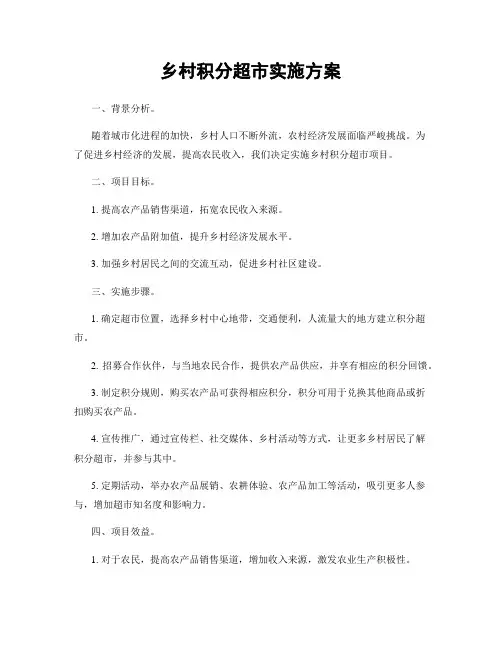 乡村积分超市实施方案