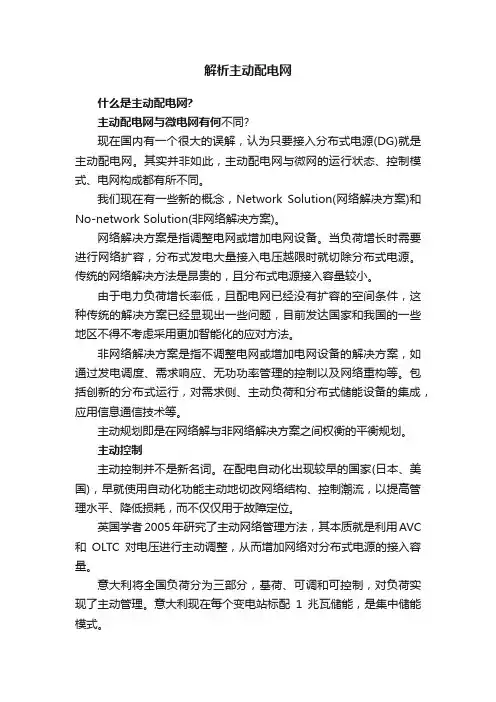 解析主动配电网