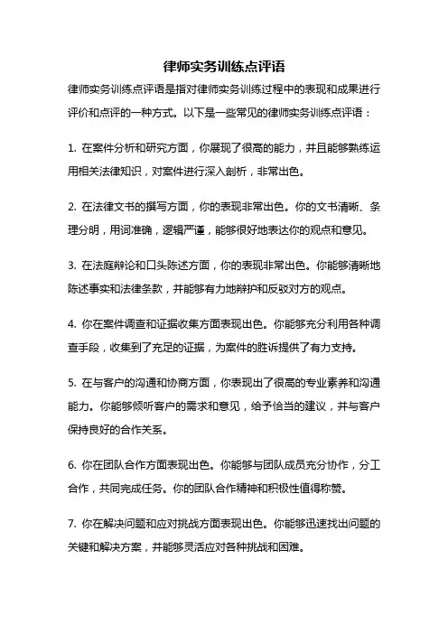 律师实务训练点评语