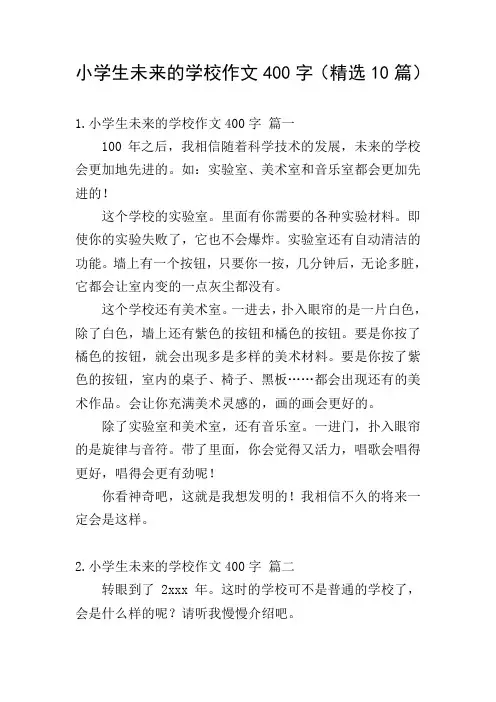 小学生未来的学校作文400字(精选10篇)