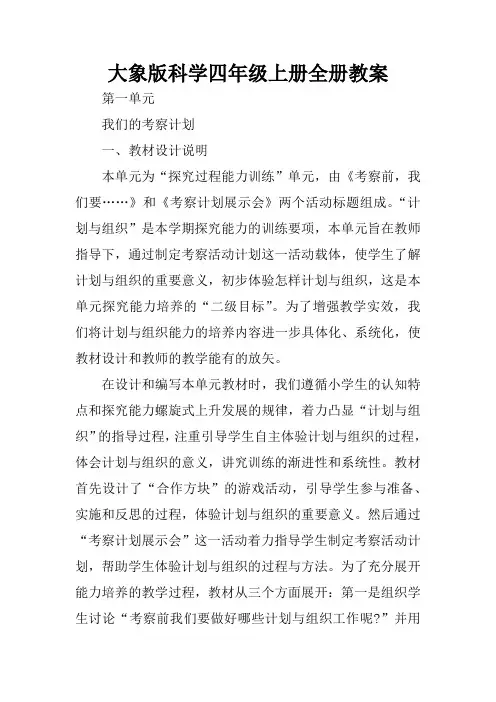 大象版科学四年级上册全册教案