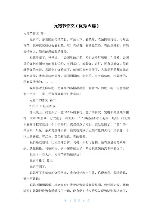 元宵节作文(优秀6篇)
