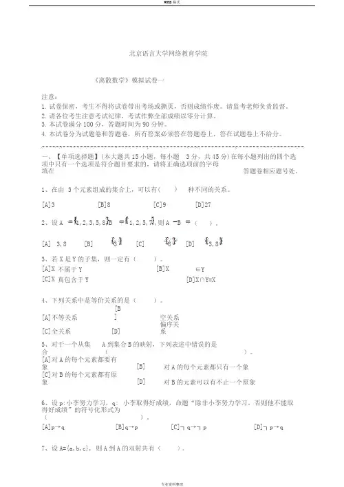 离散数学模拟试卷和答案