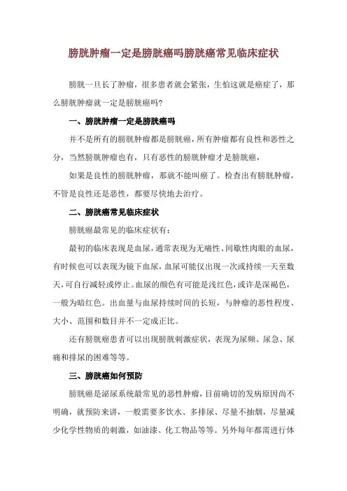 膀胱肿瘤一定是膀胱癌吗 膀胱癌常见临床症状