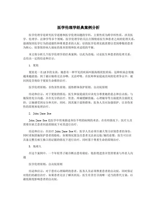 医学伦理学经典案例分析