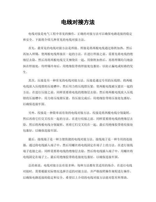 电线对接方法
