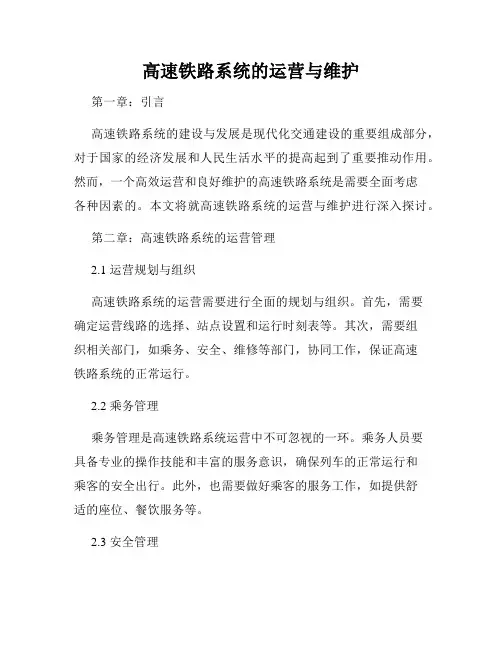 高速铁路系统的运营与维护