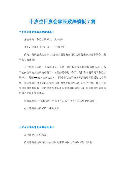 十岁生日宴会家长致辞模板7篇