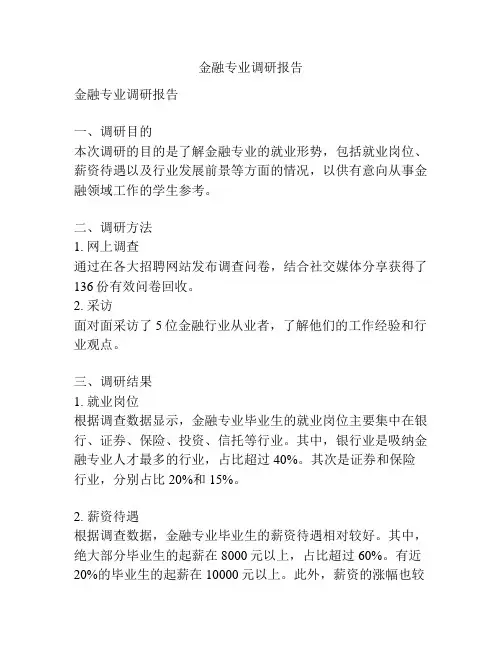 金融专业调研报告