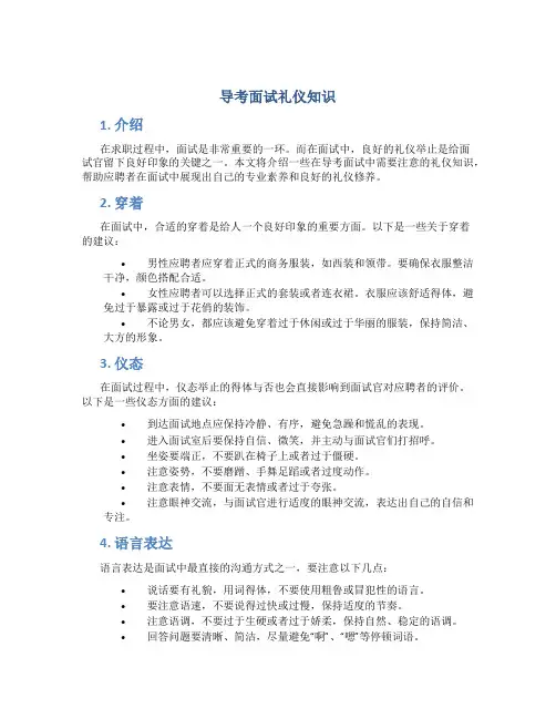 导考面试礼仪知识