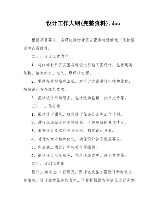 设计工作大纲(完整资料)