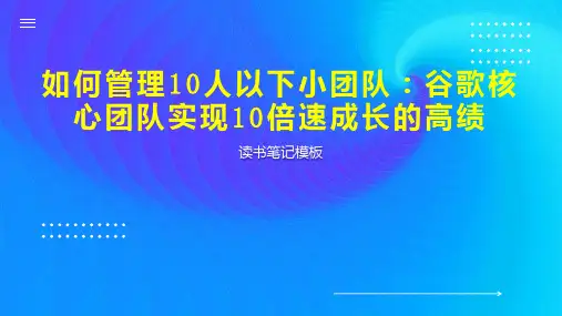 如何管理10人以下小团队：谷歌核心团队实现10倍速成长的高绩
