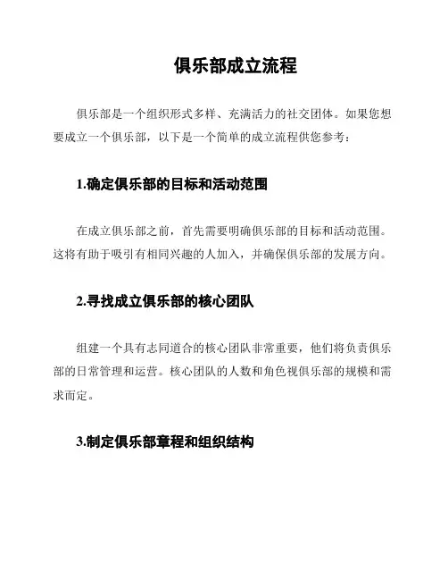 俱乐部成立流程