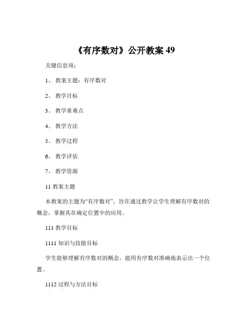《有序数对》公开教案49