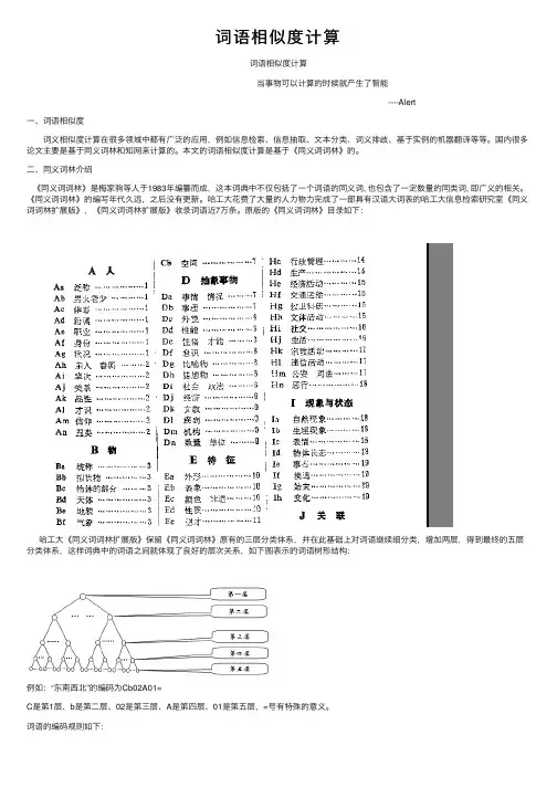 词语相似度计算