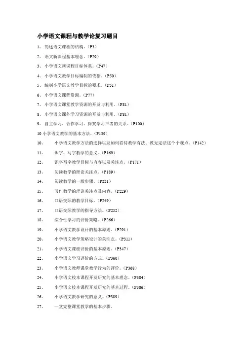 小学语文课程与教学论复习题目