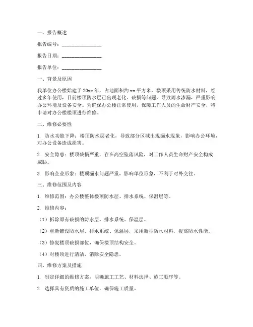 办公楼楼顶维修申请报告