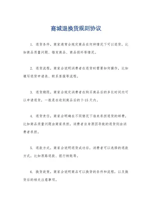 商城退换货规则协议