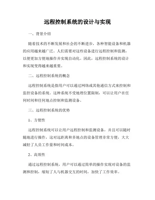 远程控制系统的设计与实现