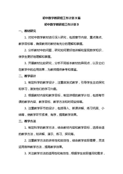初中数学教研组工作计划3篇