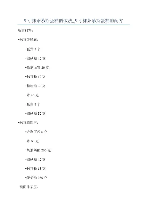 8寸抹茶慕斯蛋糕的做法_8寸抹茶慕斯蛋糕的配方